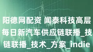 阳德网配资 闻泰科技高层集体辞职｜每日新汽车供应链联播_技术_方案_indie