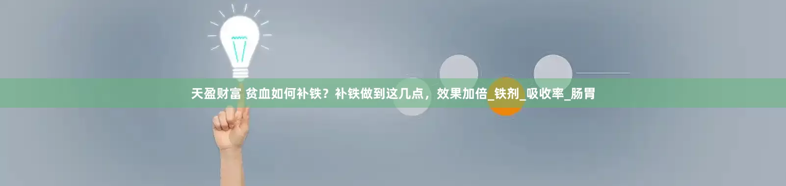 天盈财富 贫血如何补铁？补铁做到这几点，效果加倍_铁剂_吸收率_肠胃